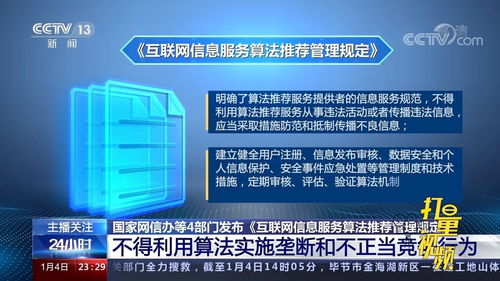 《互联网信息服务算法推荐管理规定》解读 规范算法应用，保障用户权益